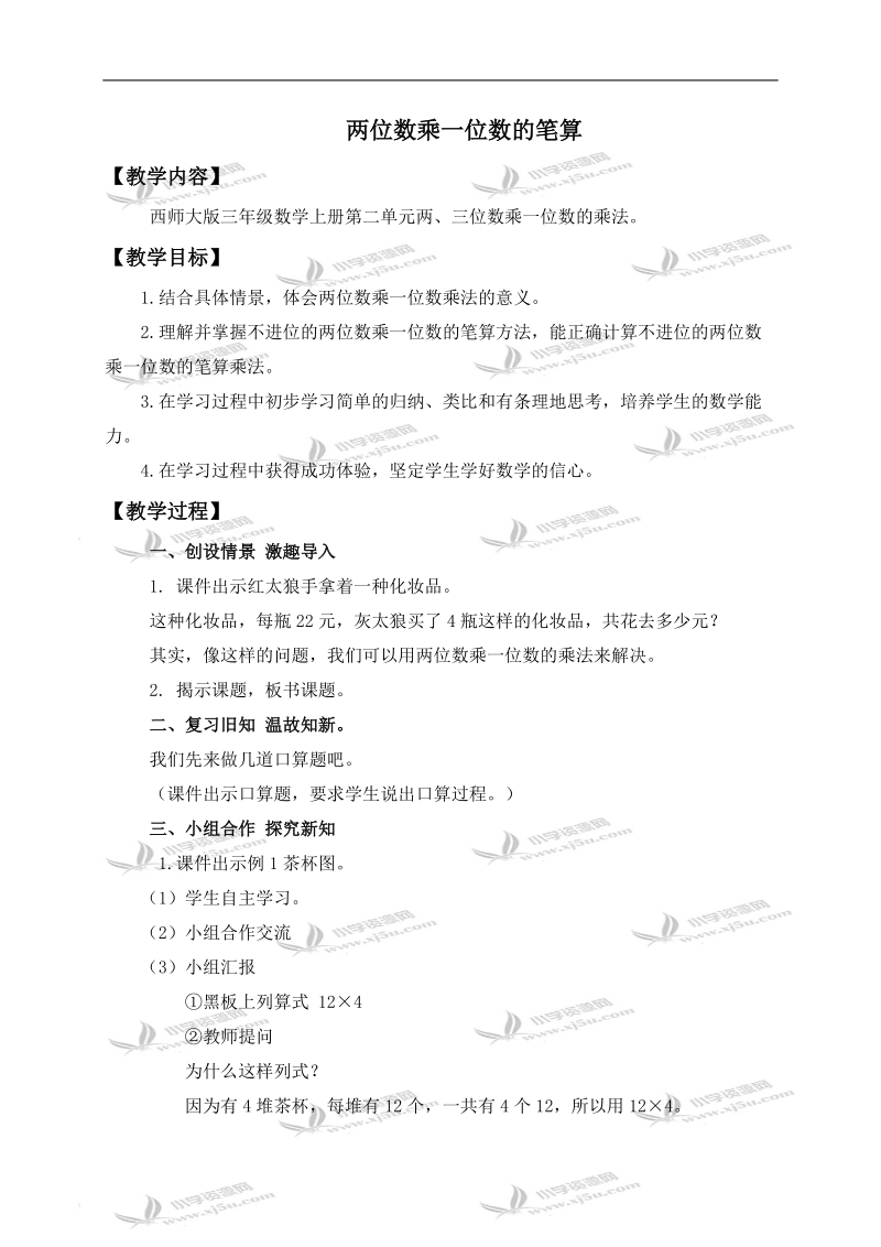 （西师大版）三年级数学上册教案 两位数乘一位数的笔算 4.doc_第1页