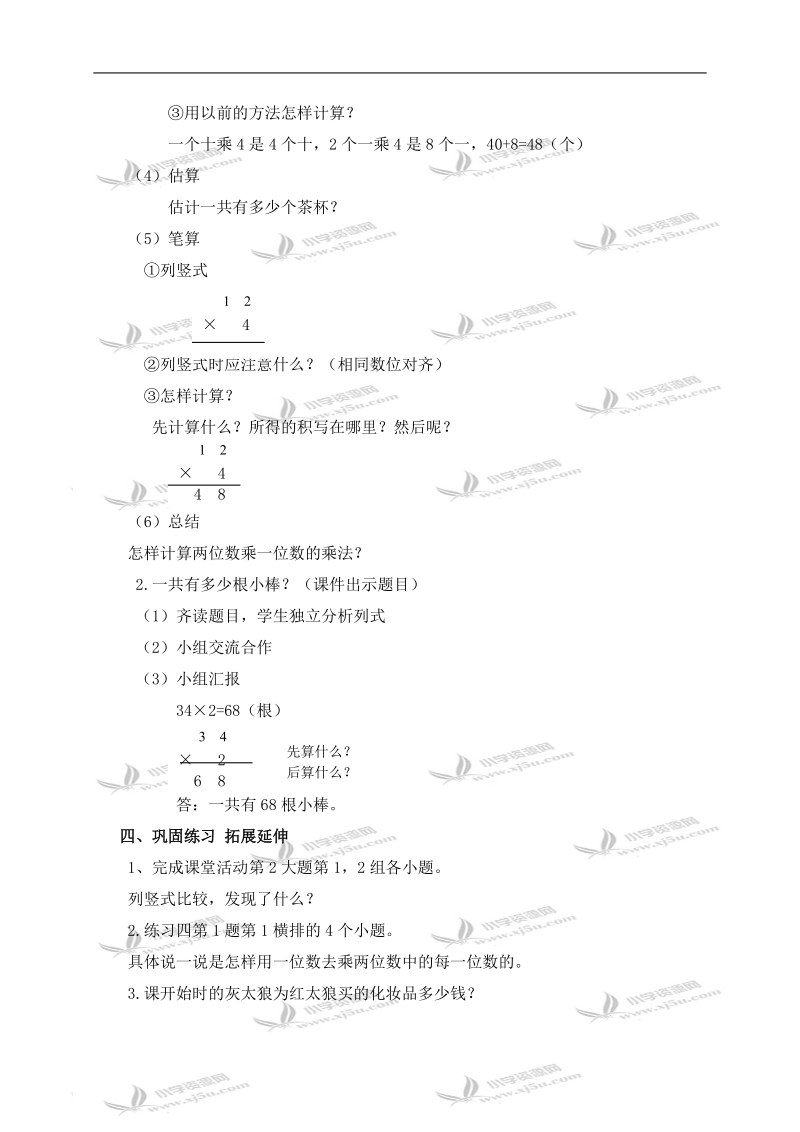 （西师大版）三年级数学上册教案 两位数乘一位数的笔算 4.doc_第2页