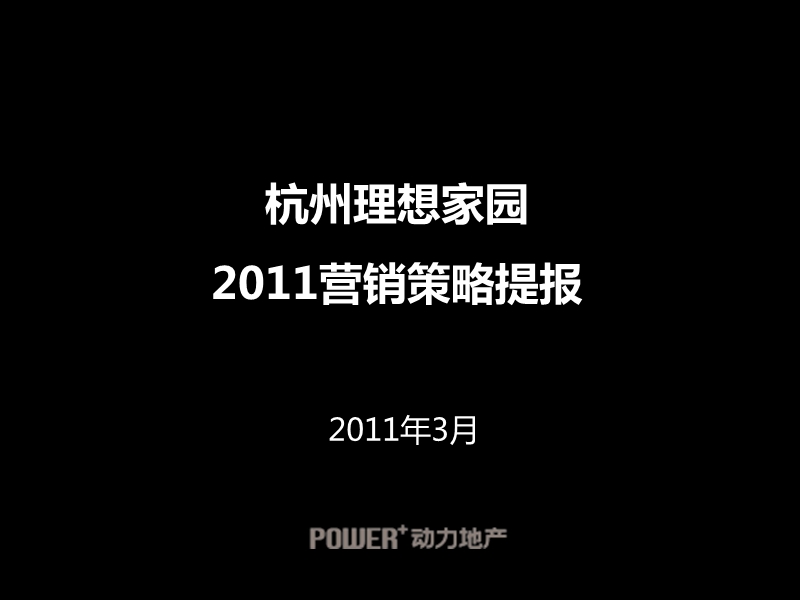 2011杭州理想家园营销策略提报59p（动力中国出品）.ppt_第1页