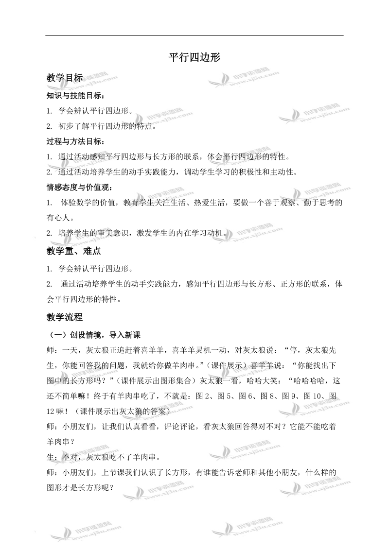 （西师大版）二年级数学下册教案 平行四边形.doc_第1页