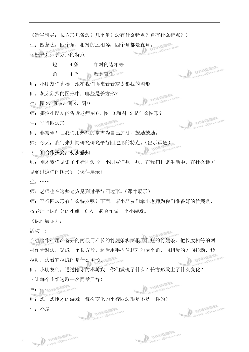 （西师大版）二年级数学下册教案 平行四边形.doc_第2页