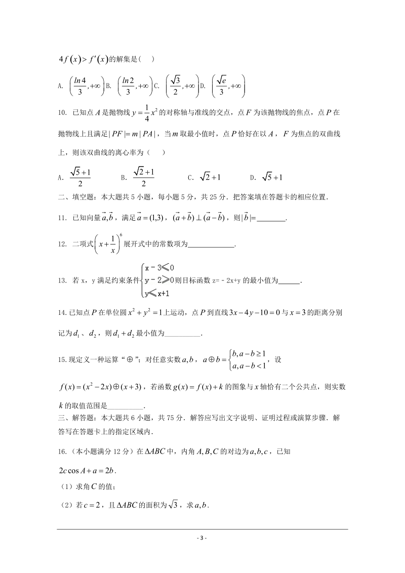 2016年山东省高考压轴卷 数学（理） word版含解析.doc_第3页