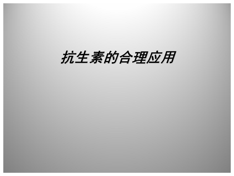 抗生素的临床合理应用.ppt_第1页