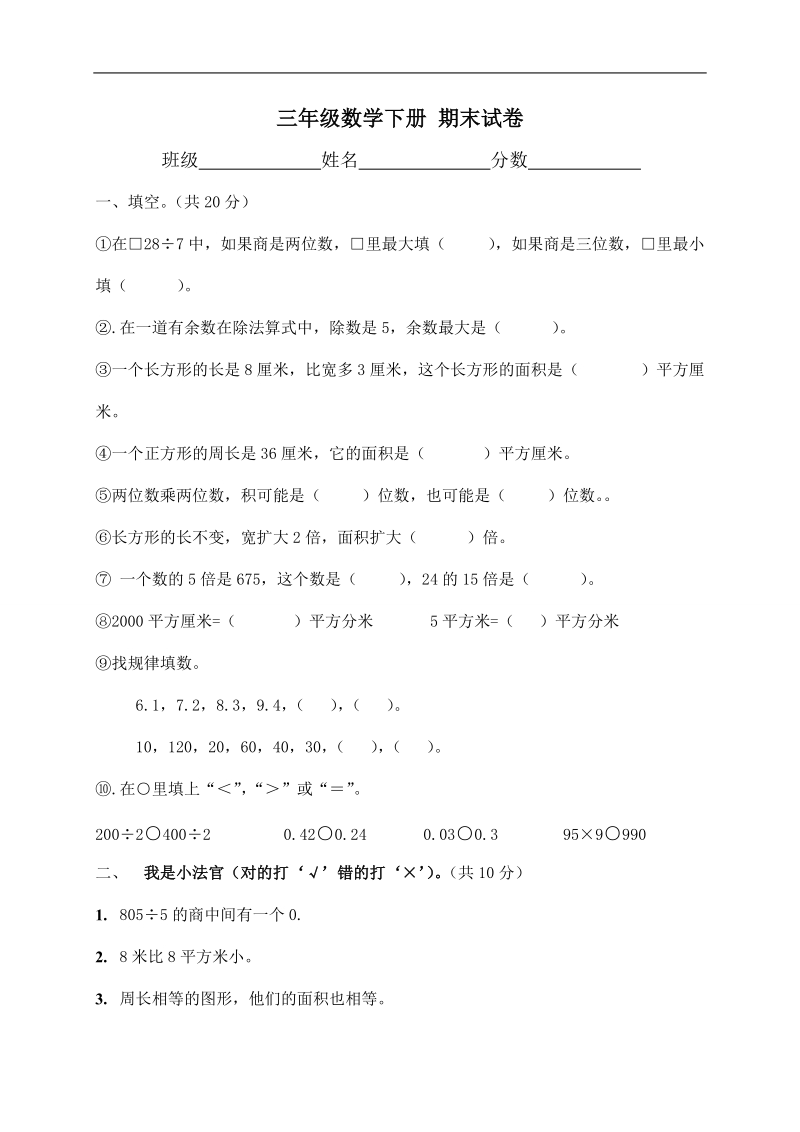 （西师大版）三年级数学下册 期末试卷.doc_第1页