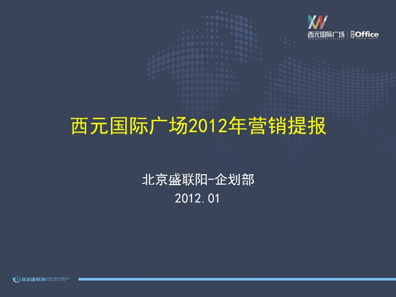 西元国际广场2012年度营销推广报告32p.ppt_第1页