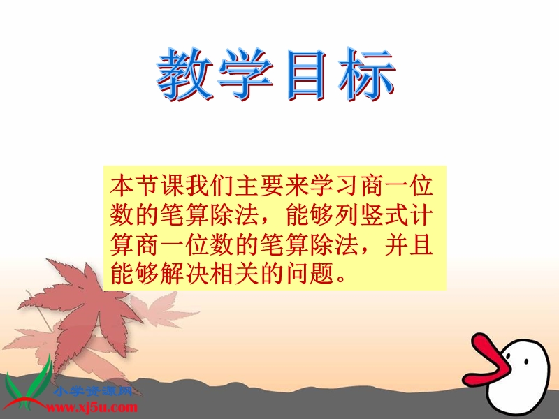 （西师大版）四年级数学上册课件 商一位数的笔算除法.ppt_第2页