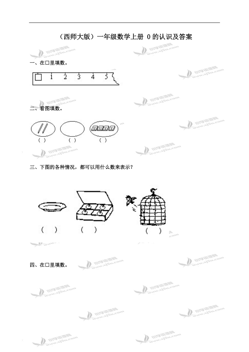 （西师大版）一年级数学上册 0的认识及答案.doc_第1页