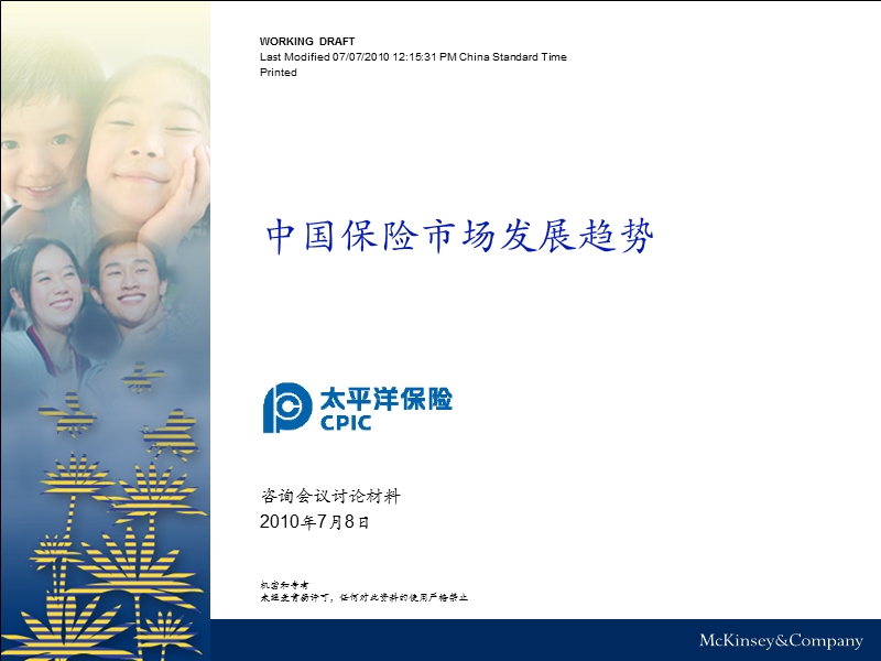 中国保险市场发展趋势-2010.ppt_第1页