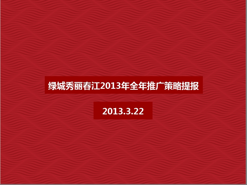 绿城秀丽春江2013年全年推广策略提报89p.ppt_第1页