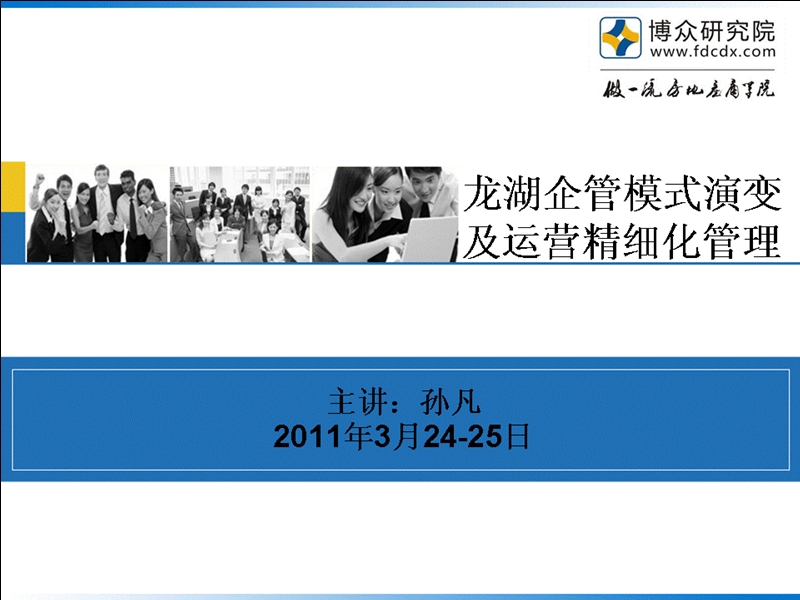 2011博众-龙湖企管模式演变与运营精细化-2.ppt_第1页