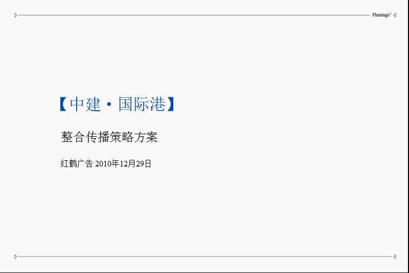 北京中建国际港整合传播策略方案（92页）.ppt_第1页