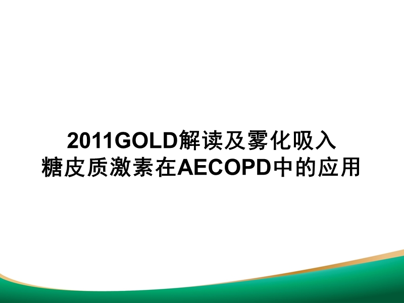 2011gold解读及雾化吸入激素在aecopd中的应用.ppt_第1页