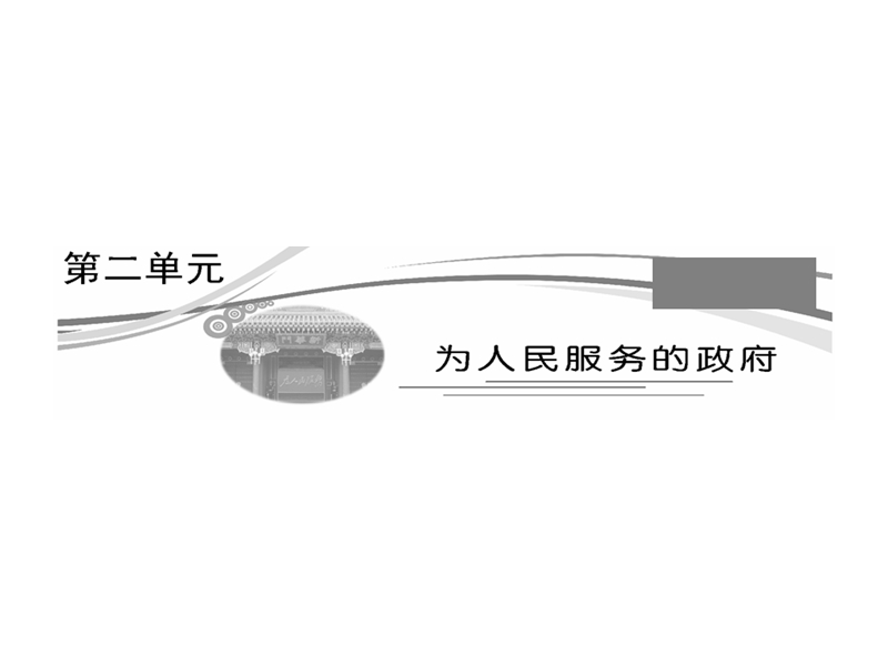 第二部分__第二单元__第三课__我国政府是人民的政府.ppt_第1页