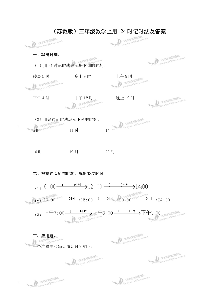 （苏教版）三年级数学上册 24时记时法及答案.doc_第1页