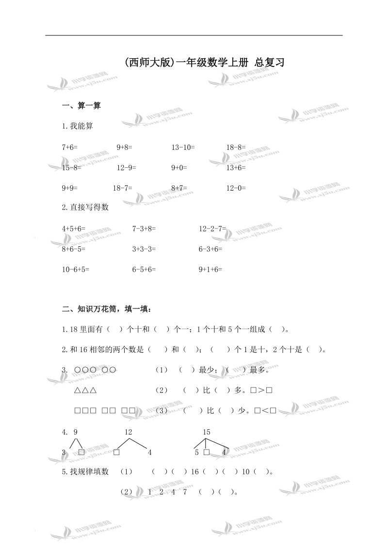 （西师大版）一年级数学上册 总复习.doc_第1页