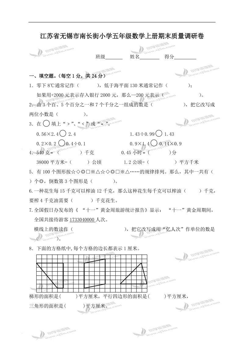 江苏省无锡市南长街小学五年级数学上册期末质量调研卷.doc_第1页