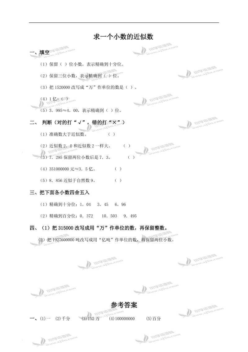 （西师大版）四年级数学下册 求一个小数的近似数及答案.doc_第1页