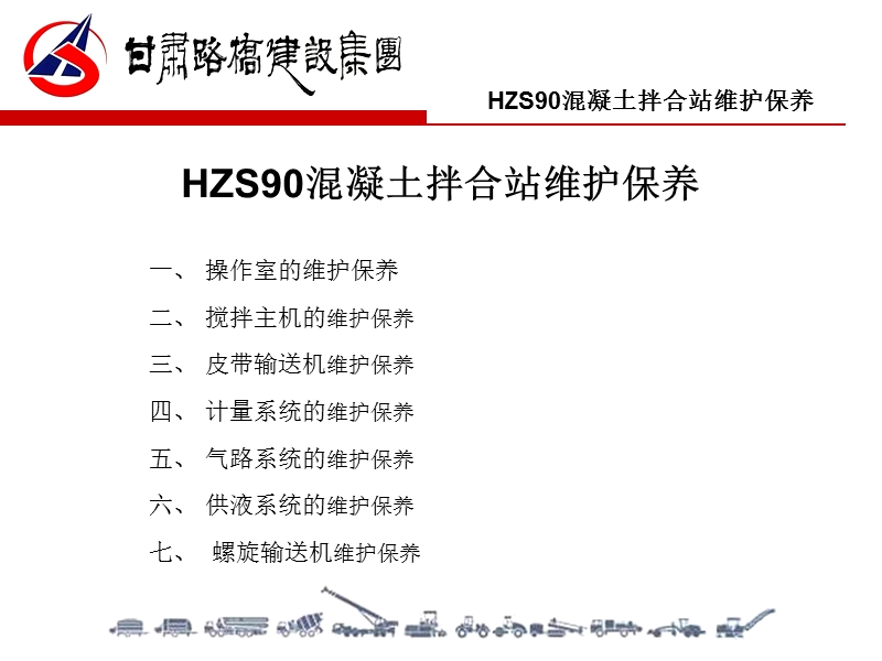 hzs90混凝土拌和站维护保养技术培训.ppt_第2页