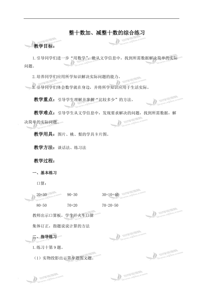 （人教新课标）一年级数学下册教案 整十数加、减整十数的综合练习 1.doc_第1页