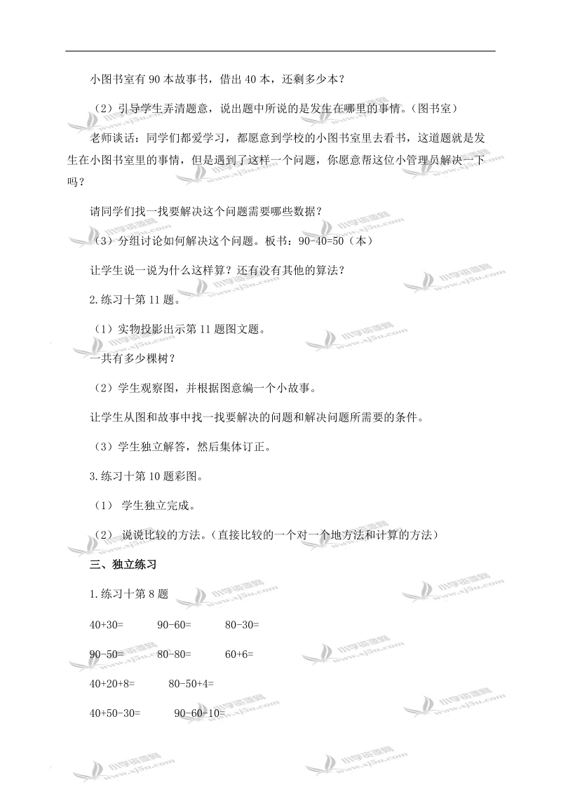 （人教新课标）一年级数学下册教案 整十数加、减整十数的综合练习 1.doc_第2页