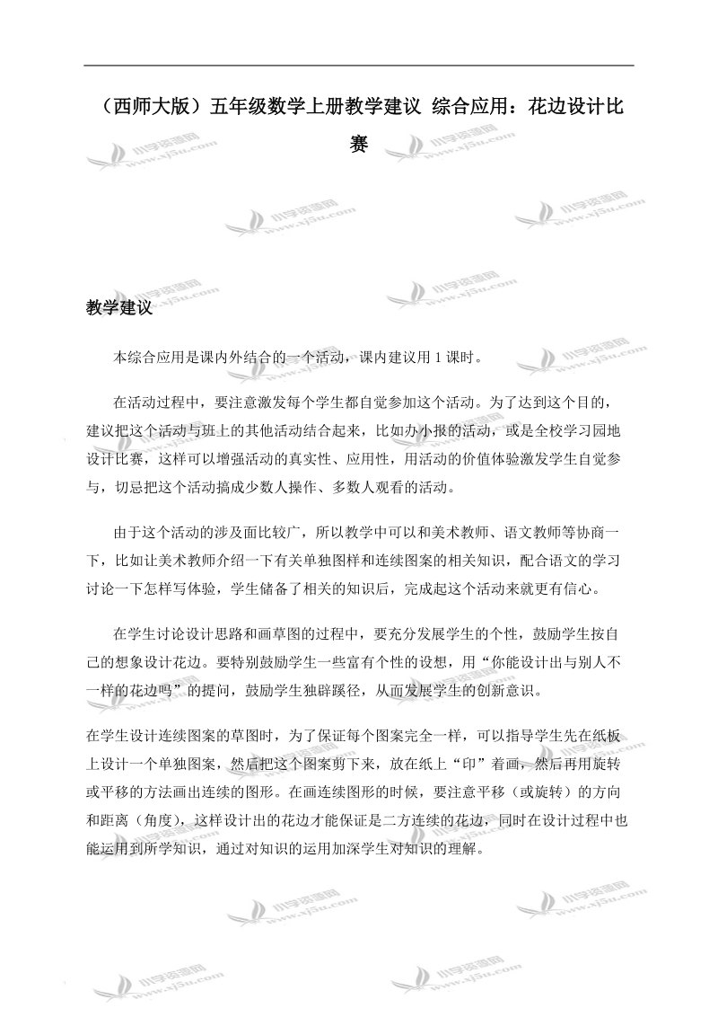 （西师大版）五年级数学上册教学建议 综合应用：花边设计比赛.doc_第1页