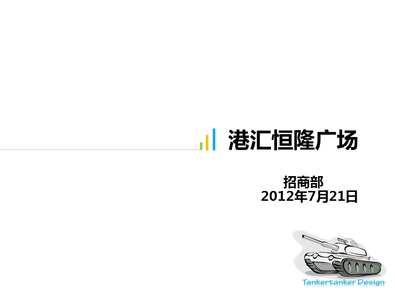 2012年7月上海港汇恒隆调研报告.pptx_第1页