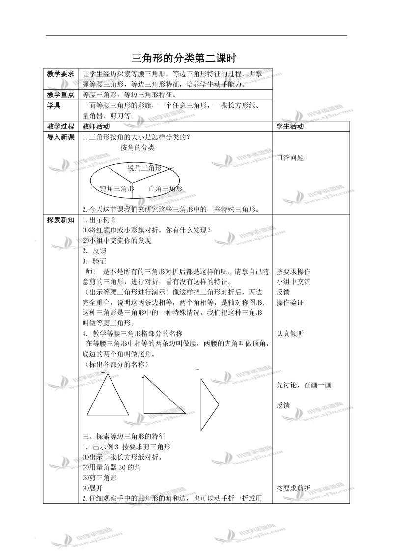 （西师大版）四年级数学下册教案 三角形的分类第二课时.doc_第1页