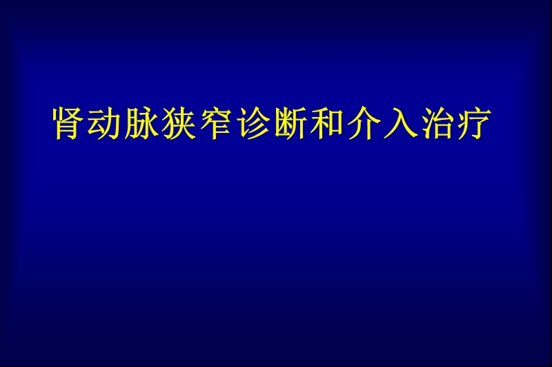 肾动脉狭窄诊断及介入治疗.ppt_第1页