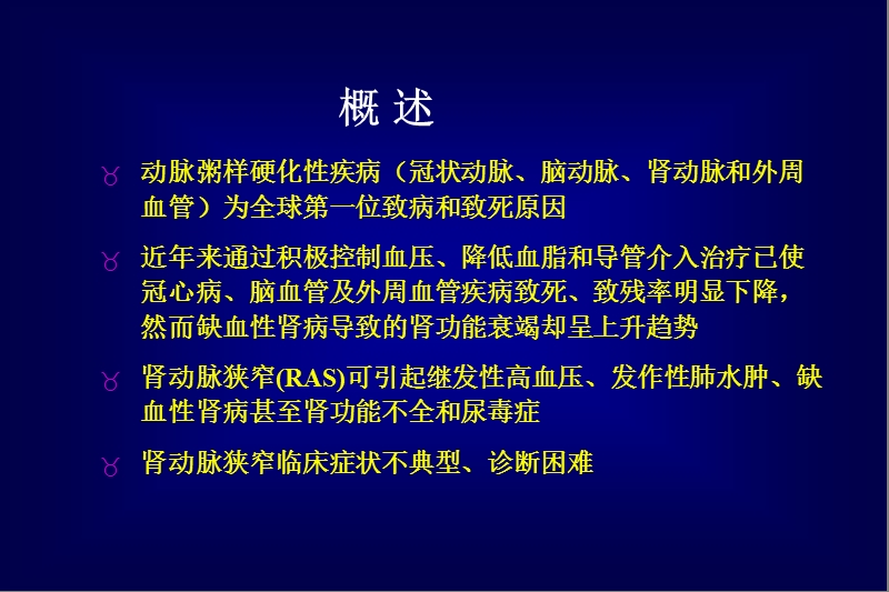 肾动脉狭窄诊断及介入治疗.ppt_第2页