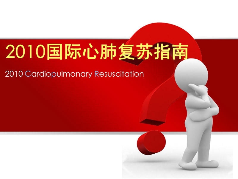 2010国际心肺复苏指南__ppt.ppt_第1页