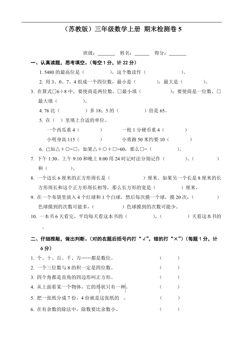 （苏教版）三年级数学上册 期末试卷五.doc_第1页