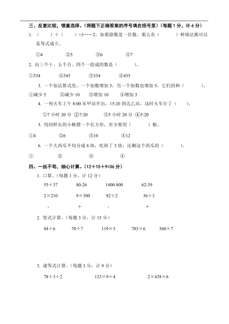 （苏教版）三年级数学上册 期末试卷五.doc_第2页