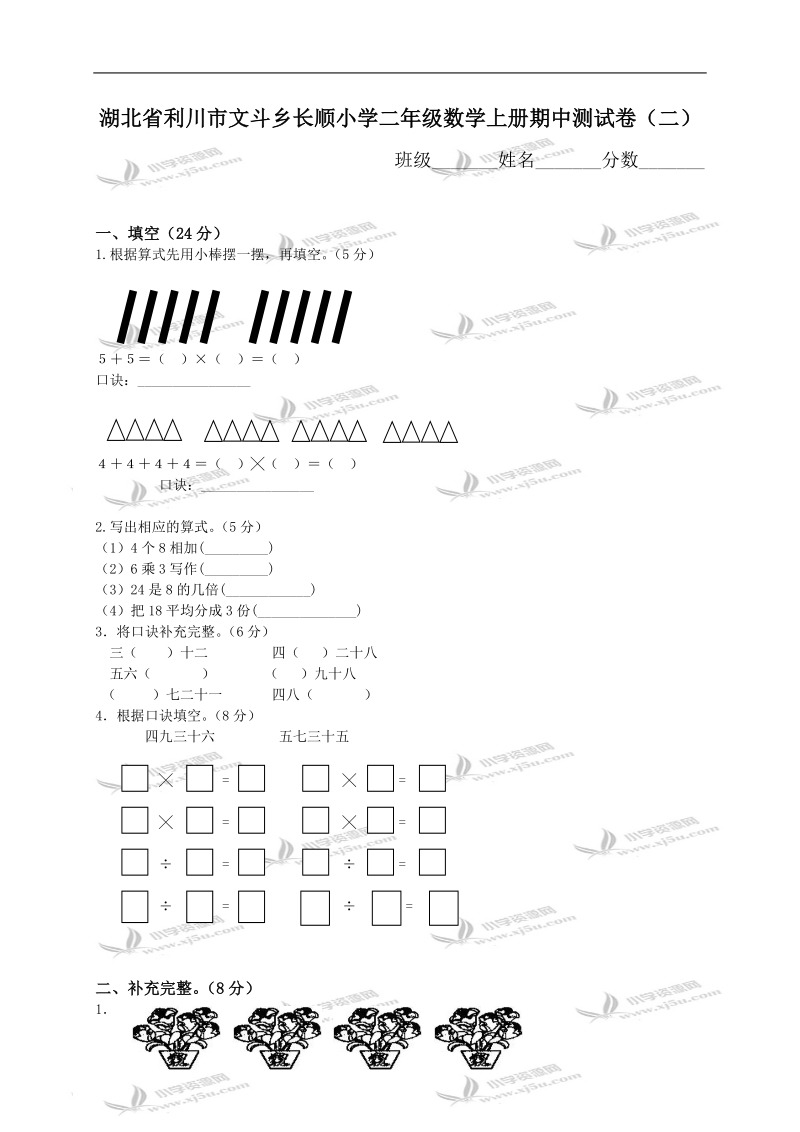 湖北省利川市文斗乡长顺小学二年级数学上册期中测试卷（二）.doc_第1页