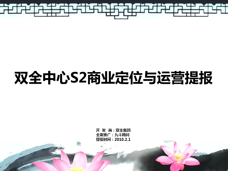 2010文化产业 双全中心s2商业定位与运营提报.ppt_第1页