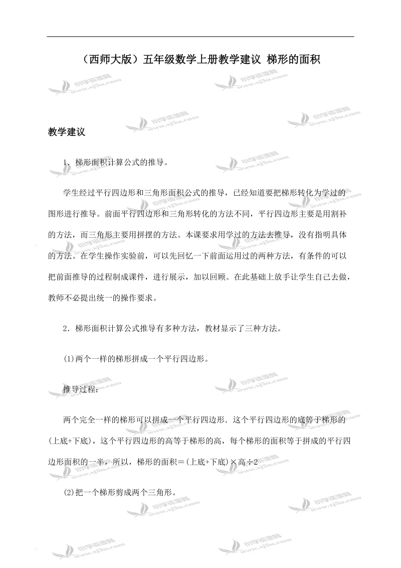 （西师大版）五年级数学上册教学建议 梯形的面积 2.doc_第1页