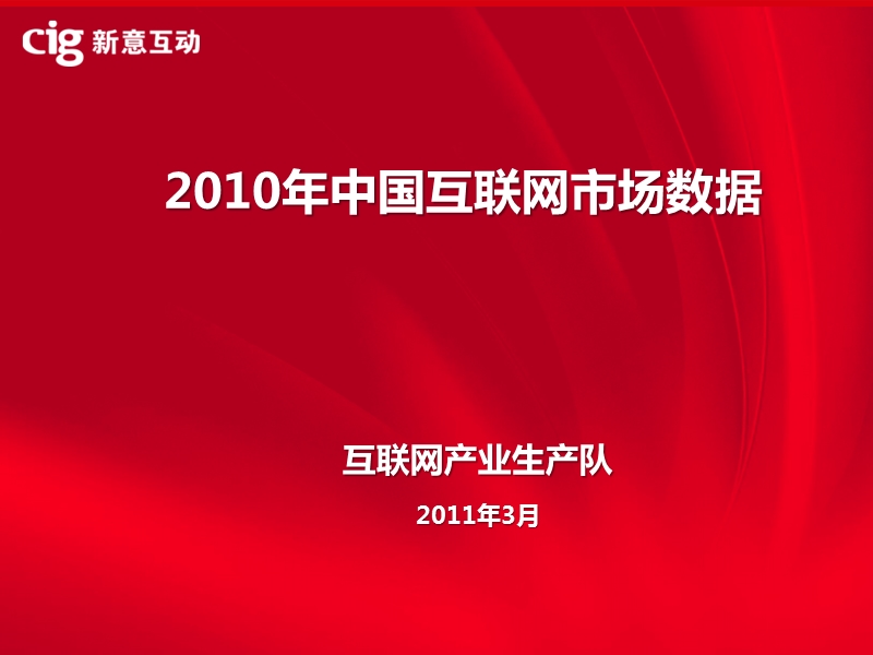 2010中国互联网市场数据.ppt_第1页