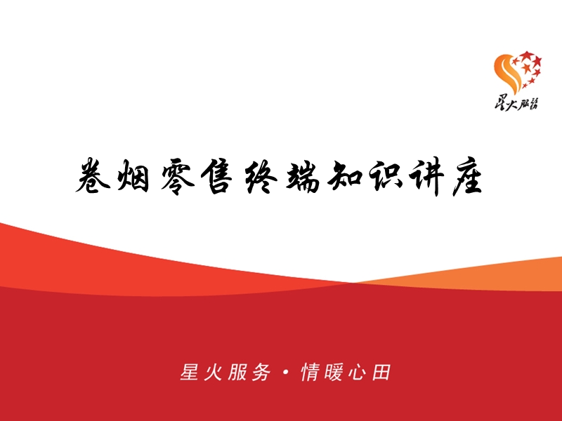 卷烟零售终端知识讲座(客户版).ppt_第1页