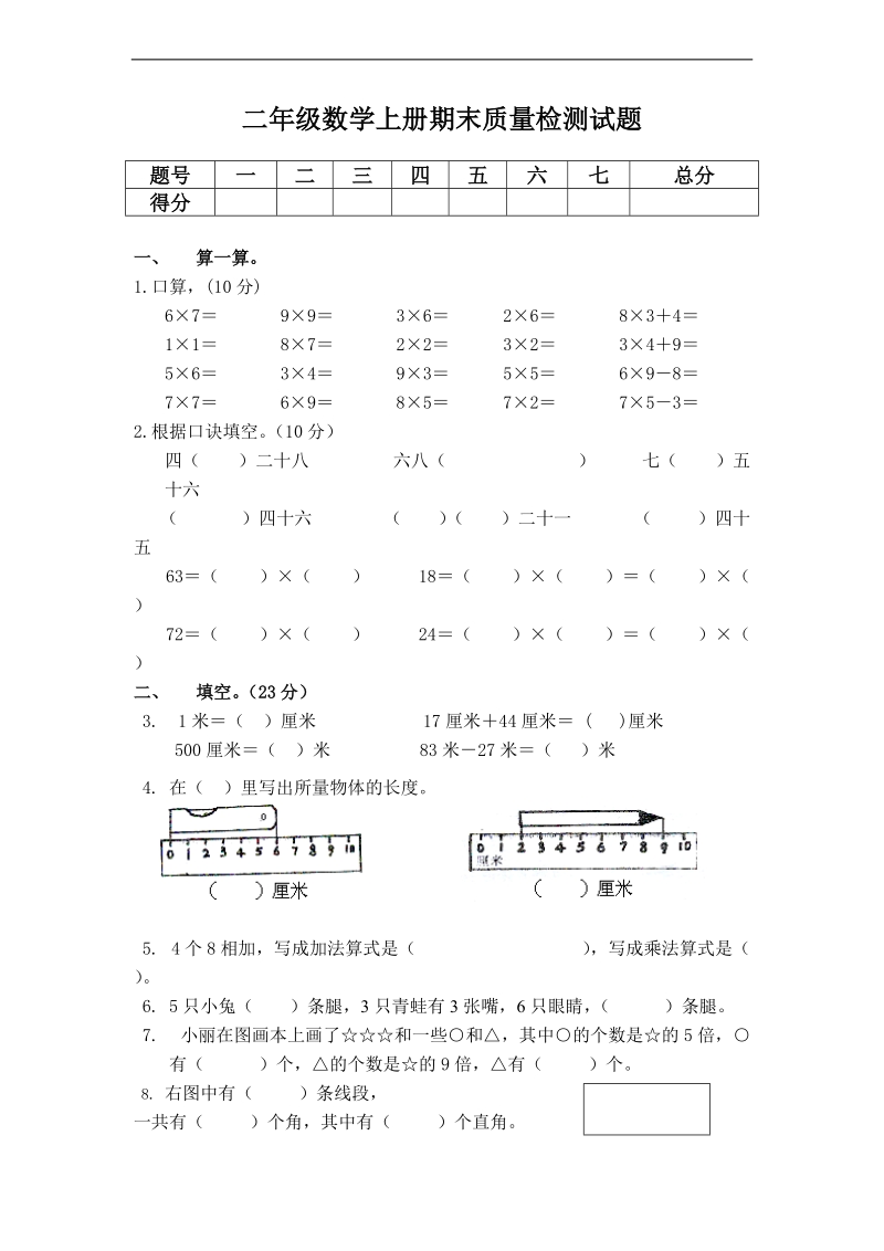 （苏教版）二年级数学上册 期末质量检测试题.doc_第1页