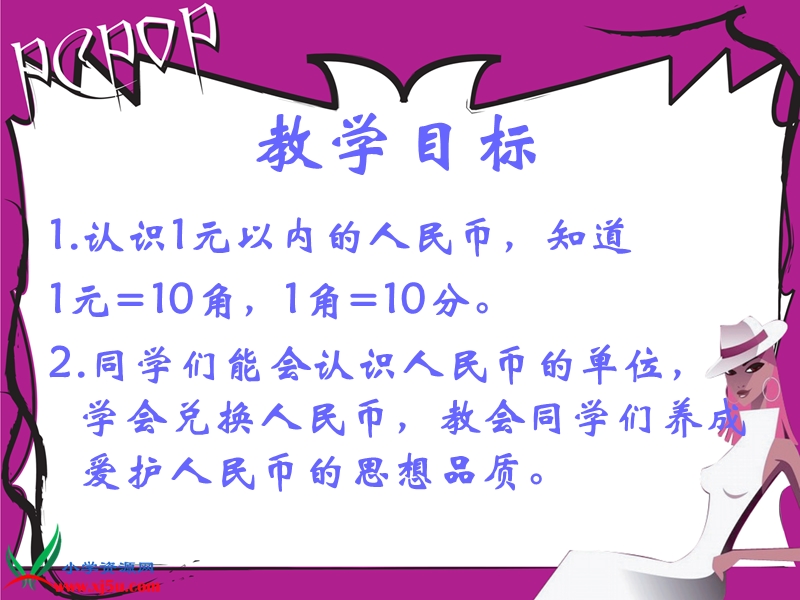 （苏教版）一年级数学下册课件 一元以内的人民币 2.ppt_第2页