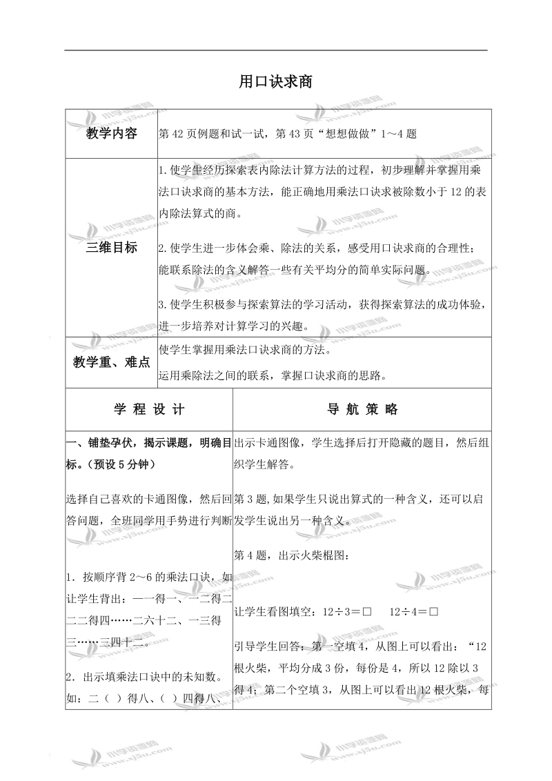 （苏教版）二年级数学上册教案 用口诀求商.doc_第1页