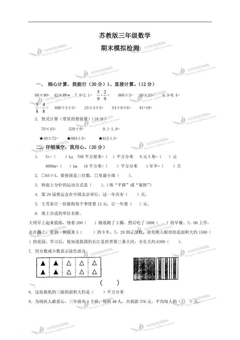 江苏省滨海县坎南小学三年级数学下册期末模拟试题及答案.doc_第1页