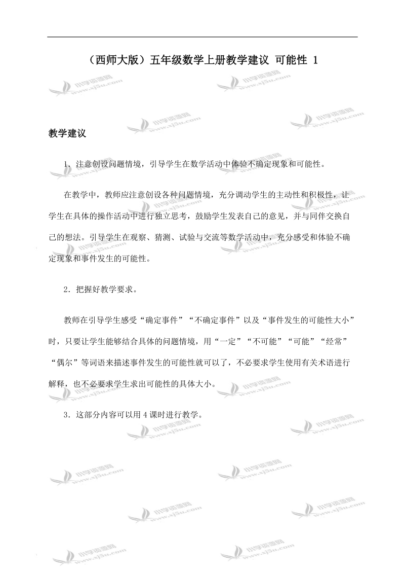 （西师大版）五年级数学上册教学建议 可能性 1.doc_第1页