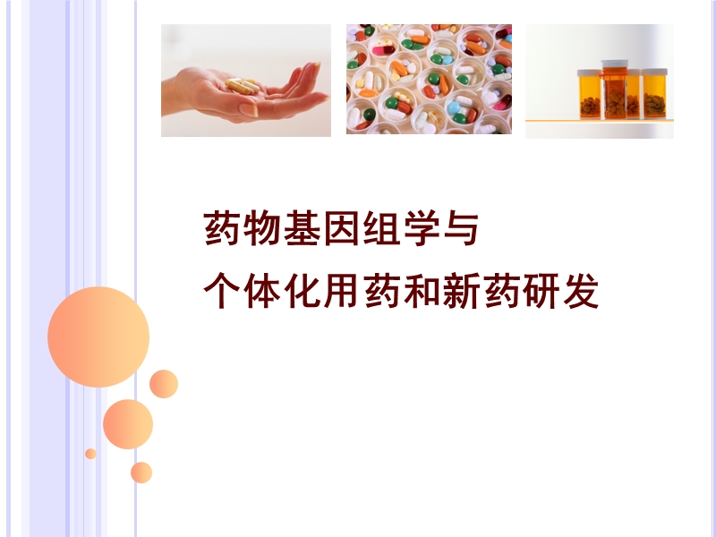 1-药物基因组学与个体化治疗和新药研发.ppt_第1页