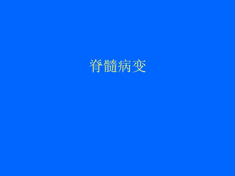 急性脊髓炎.ppt_第1页