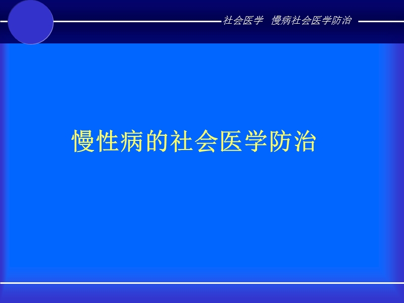 14慢病社会医学防治.ppt_第2页