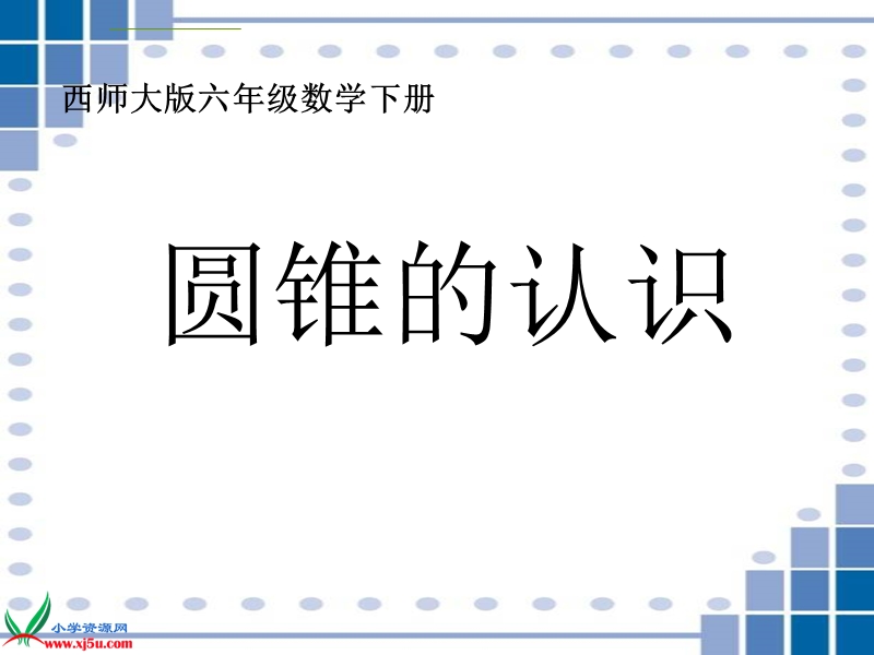 （西师大版）六年级数学下册课件 圆锥的认识 3.ppt_第1页