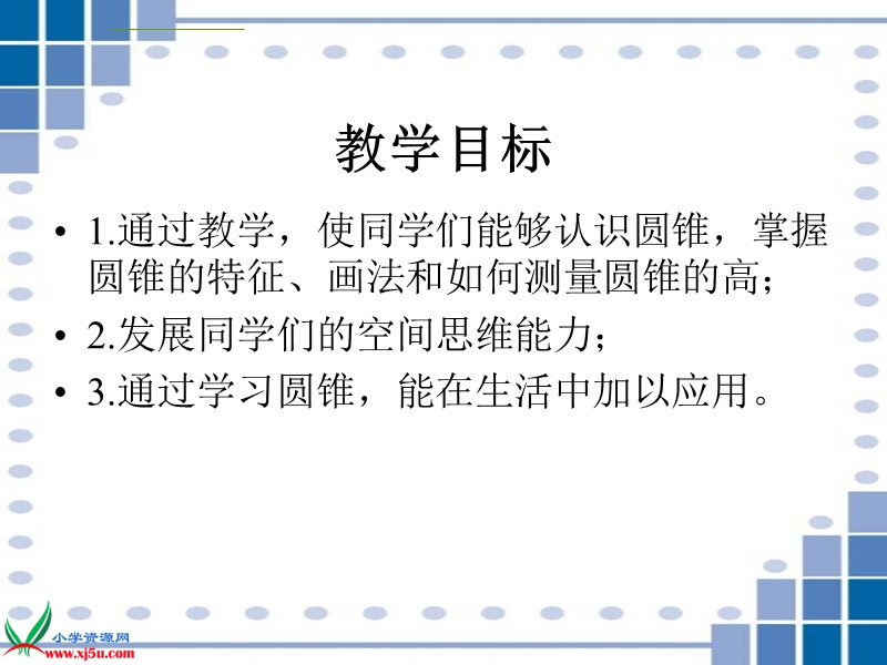 （西师大版）六年级数学下册课件 圆锥的认识 3.ppt_第2页