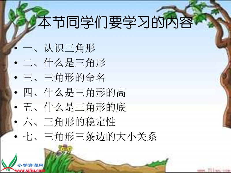 （西师大版）四年级数学下册课件 三角形的特性.ppt_第2页