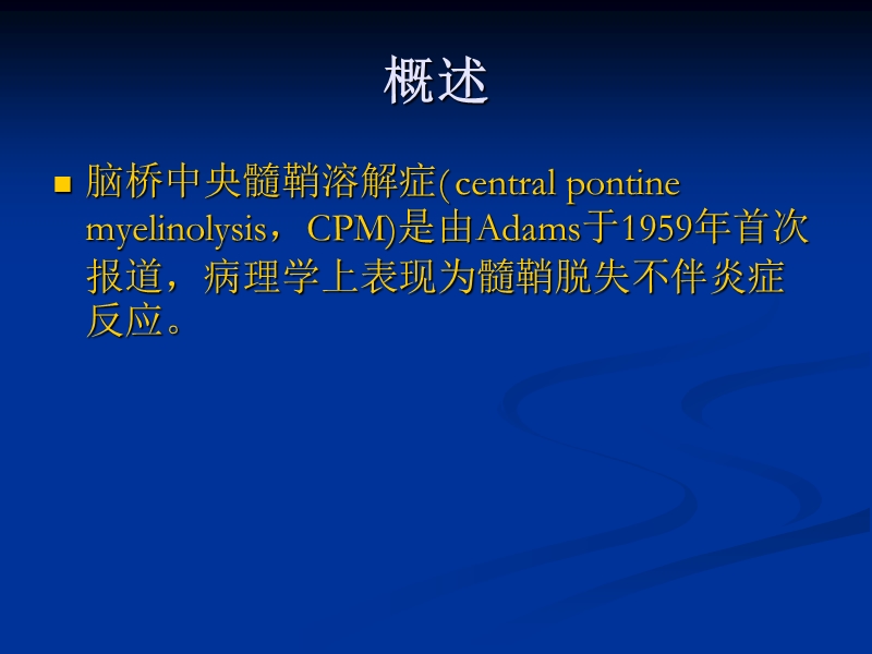 脑桥中央髓鞘溶解症.ppt_第2页