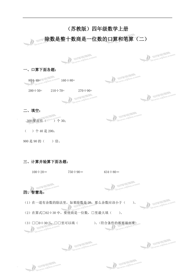 （苏教版）四年级数学上册 除数是整十数商是一位数的口算和笔算（二）.doc_第1页